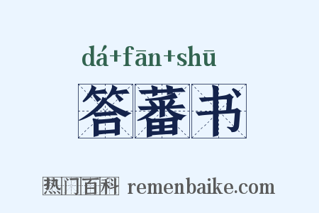 答蕃书是什么意思的图片